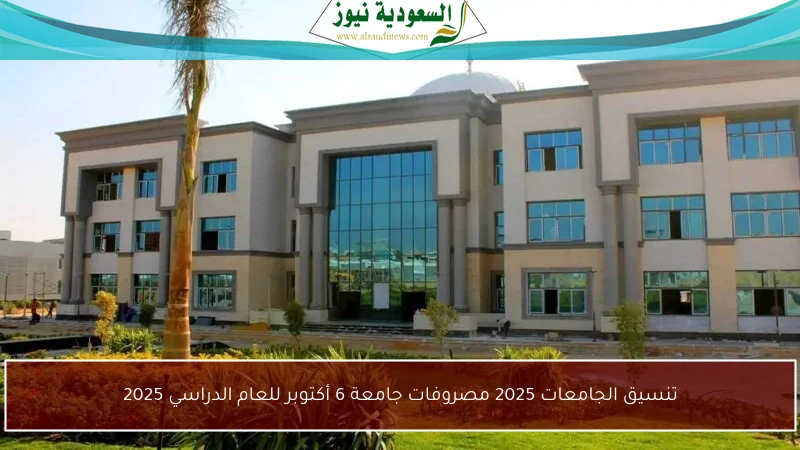 تنسيق الجامعات 2025 مصروفات جامعة 6 أكتوبر للعام الدراسي 2025