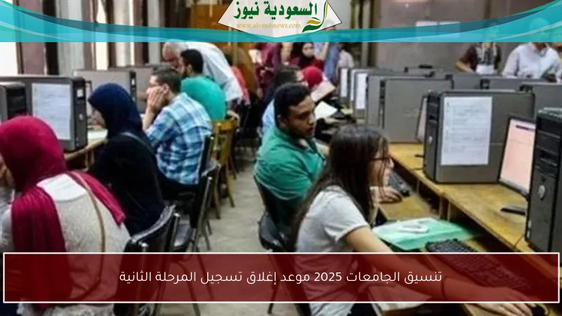 تنسيق الجامعات 2025 موعد إغلاق تسجيل المرحلة الثانية