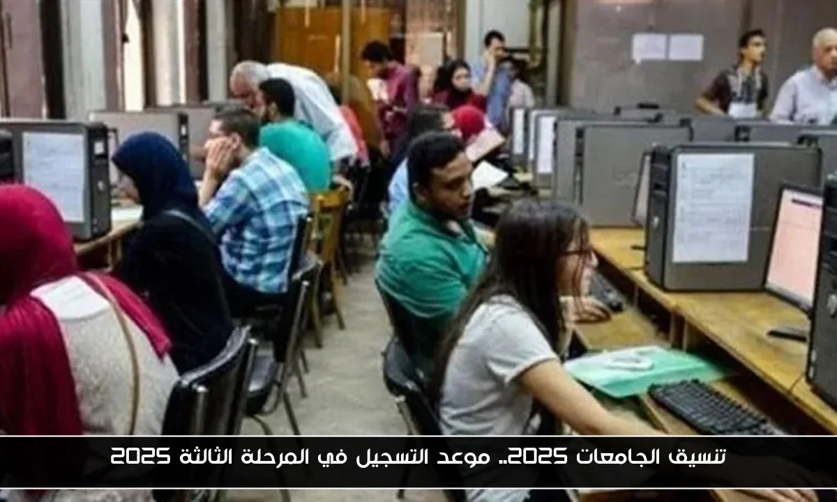 تنسيق الجامعات 2025.. موعد التسجيل في المرحلة الثالثة 2025