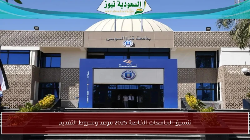 تنسيق الجامعات الخاصة 2025 موعد وشروط التقديم