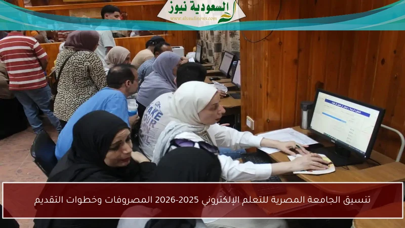 تنسيق الجامعة المصرية للتعلم الإلكتروني 2025-2026 المصروفات وخطوات التقديم