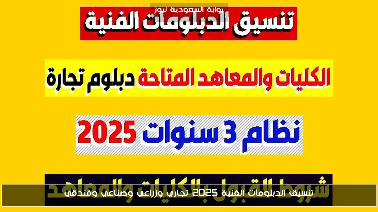 تنسيق الدبلومات الفنية 2025 تجاري وزراعي وصناعي وفندقي