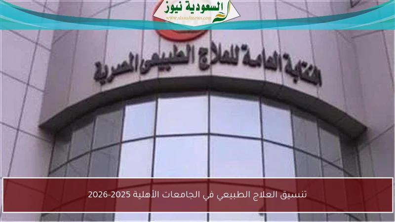 تنسيق العلاج الطبيعي في الجامعات الأهلية 2025-2026