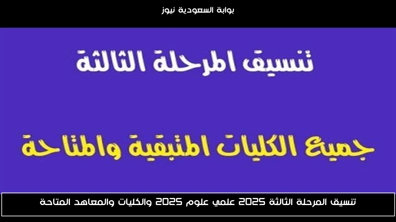 تنسيق المرحلة الثالثة 2025 علمي علوم 2025 والكليات والمعاهد المتاحة