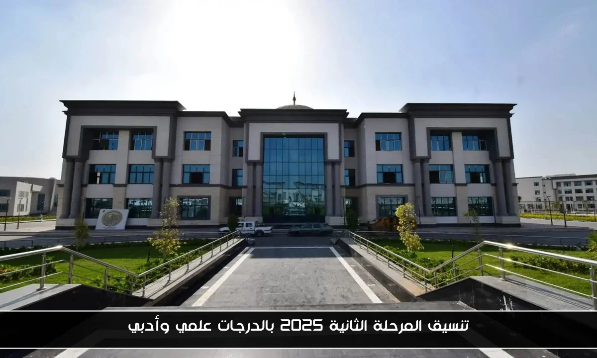 تنسيق المرحلة الثانية 2025 بالدرجات علمي وأدبي