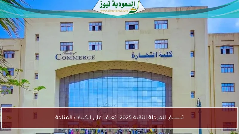 تنسيق المرحلة الثانية 2025: تعرف على الكليات المتاحة