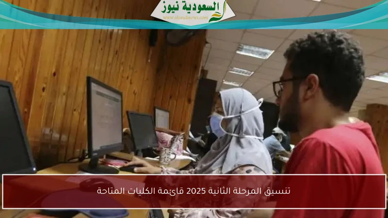 تنسيق المرحلة الثانية 2025 قائمة الكليات المتاحة