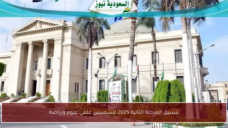 تنسيق المرحلة الثانية 2025 للشعبتين علمي علوم ورياضة
