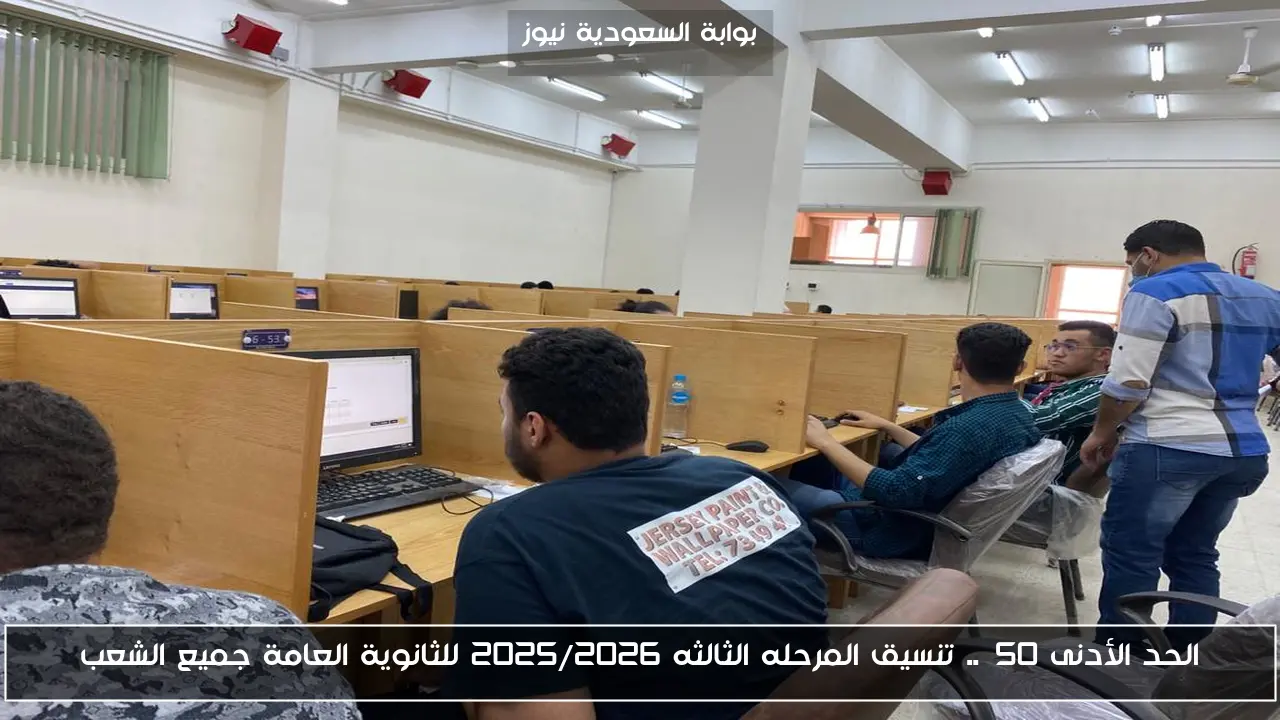الحد الأدنى 50%.. تنسيق المرحله الثالثه 2025/2026 للثانوية العامة جميع الشعب