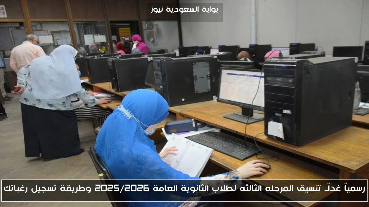 رسمياً غداً.. تنسيق المرحله الثالثه لطلاب الثانوية العامة 2025/2026 وطريقة تسجيل رغباتك