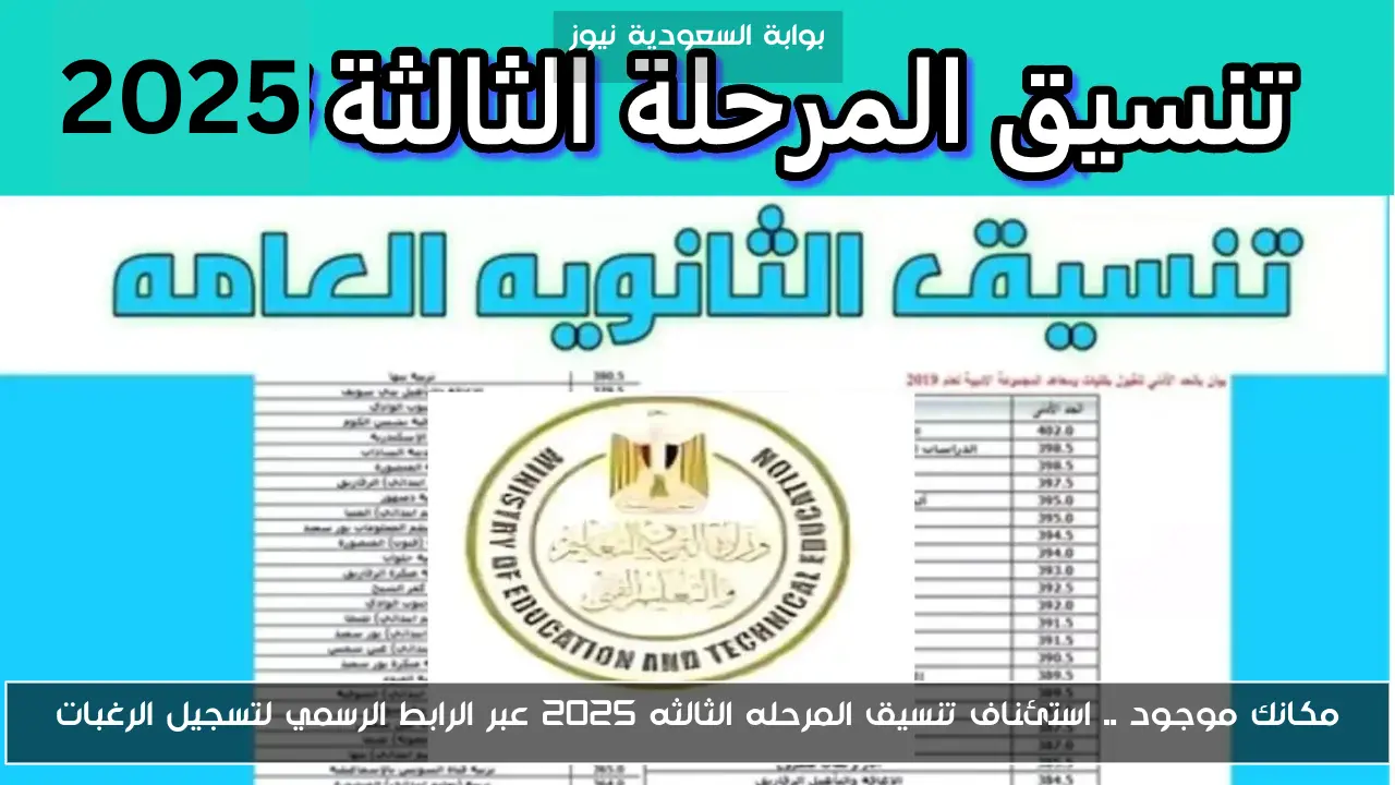 مكانك موجود .. استئناف تنسيق المرحله الثالثه 2025 عبر الرابط الرسمي لتسجيل الرغبات