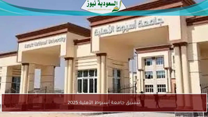 تنسيق جامعة أسيوط الأهلية 2025