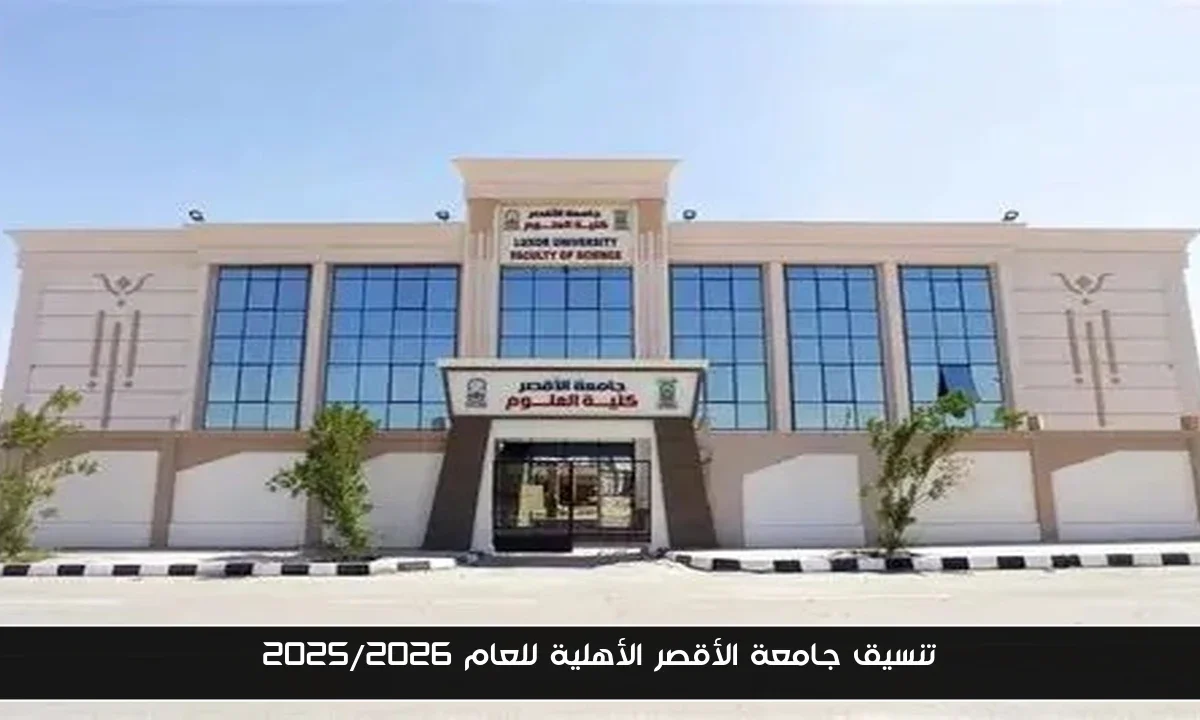 تنسيق جامعة الأقصر الأهلية للعام 2025/2026