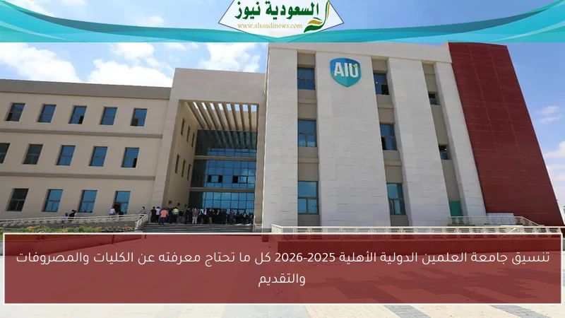 تنسيق جامعة العلمين الدولية الأهلية 2025-2026 كل ما تحتاج معرفته عن الكليات والمصروفات والتقديم
