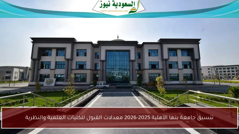 تنسيق جامعة بنها الأهلية 2025-2026 معدلات القبول للكليات العلمية والنظرية
