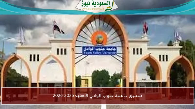 تنسيق جامعة جنوب الوادي الأهلية 2025-2026