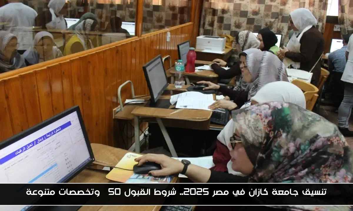 تنسيق جامعة كازان في مصر 2025.. شروط القبول 50% وتخصصات متنوعة