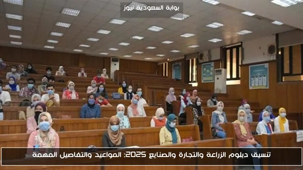 تنسيق دبلوم الزراعة والتجارة والصنايع 2025: المواعيد والتفاصيل المهمة