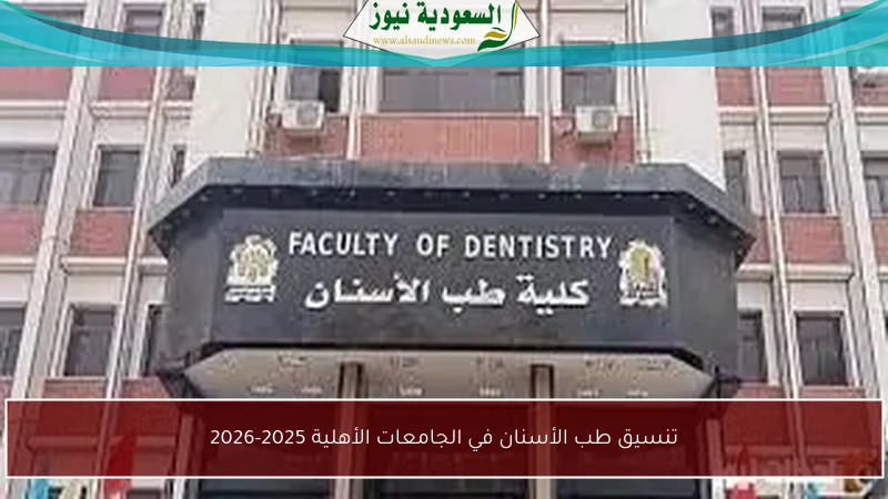 تنسيق طب الأسنان في الجامعات الأهلية 2025-2026