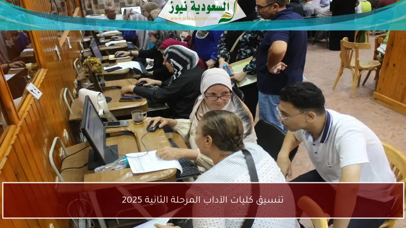 تنسيق كليات الآداب المرحلة الثانية 2025