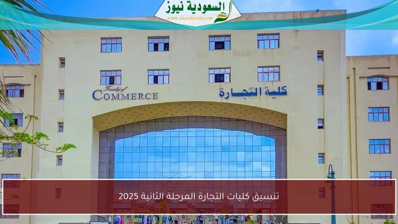 تنسيق كليات التجارة المرحلة الثانية 2025