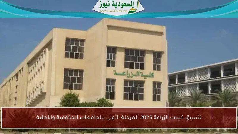 تنسيق كليات الزراعة 2025 المرحلة الأولى بالجامعات الحكومية والأهلية