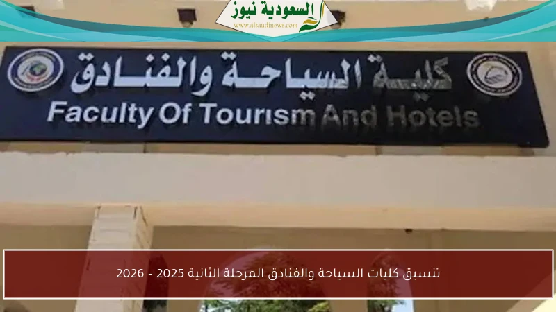 تنسيق كليات السياحة والفنادق المرحلة الثانية 2025 – 2026