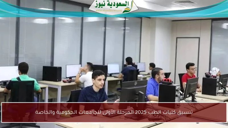 تنسيق كليات الطب 2025 المرحلة الأولى للجامعات الحكومية والخاصة