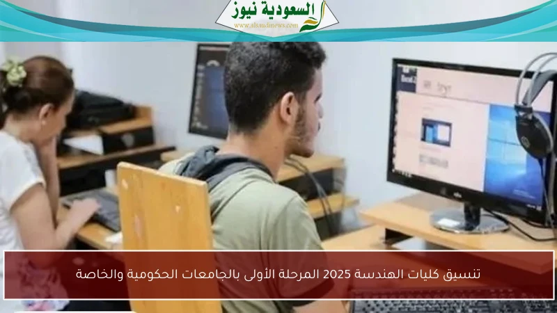 تنسيق كليات الهندسة 2025 المرحلة الأولى بالجامعات الحكومية والخاصة