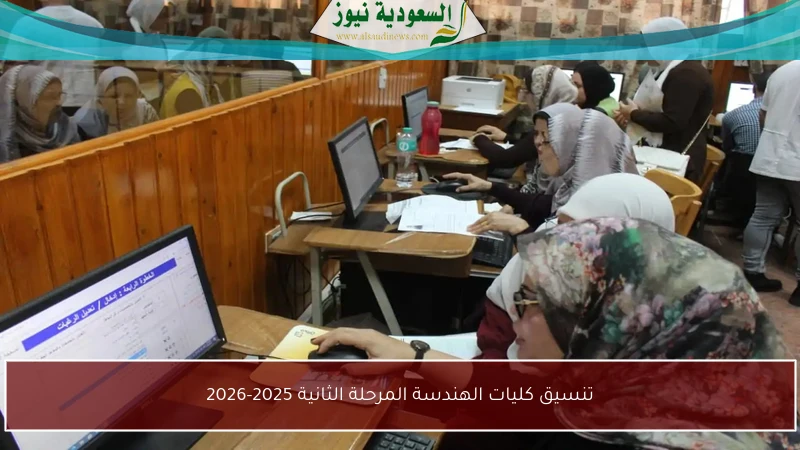 تنسيق كليات الهندسة المرحلة الثانية 2025-2026