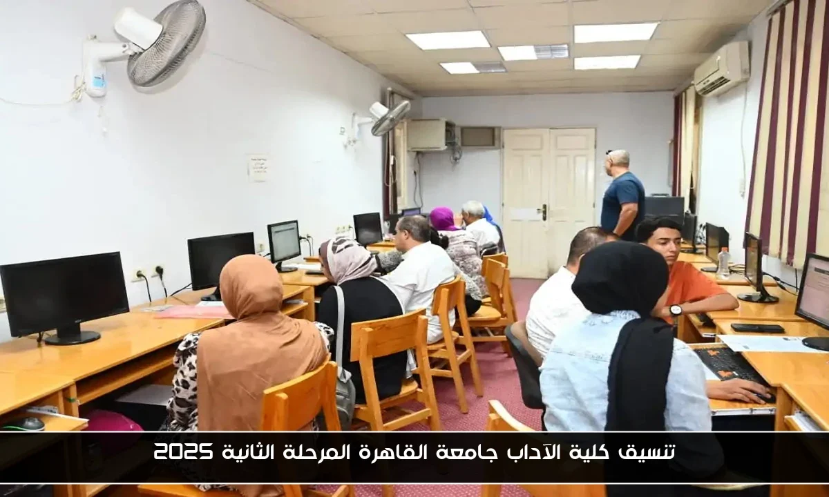 تنسيق كلية الآداب جامعة القاهرة المرحلة الثانية 2025