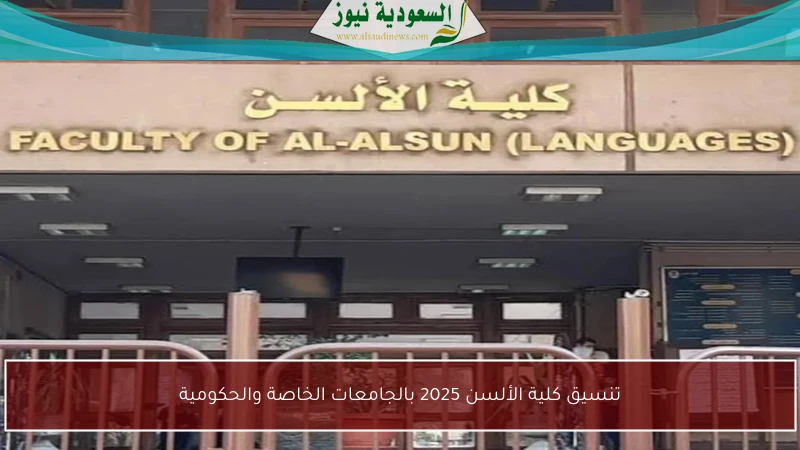 تنسيق كلية الألسن 2025 بالجامعات الخاصة والحكومية