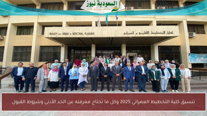 تنسيق كلية التخطيط العمراني 2025 وكل ما تحتاج معرفته عن الحد الأدنى وشروط القبول