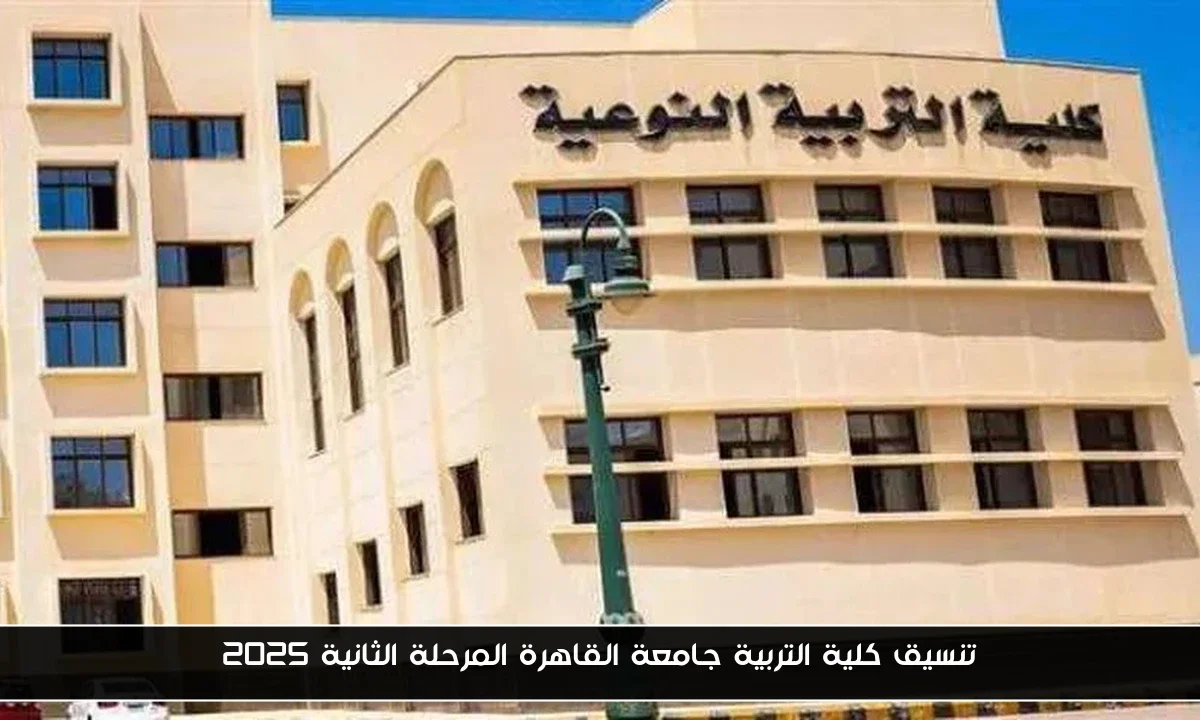 تنسيق كلية التربية جامعة القاهرة المرحلة الثانية 2025