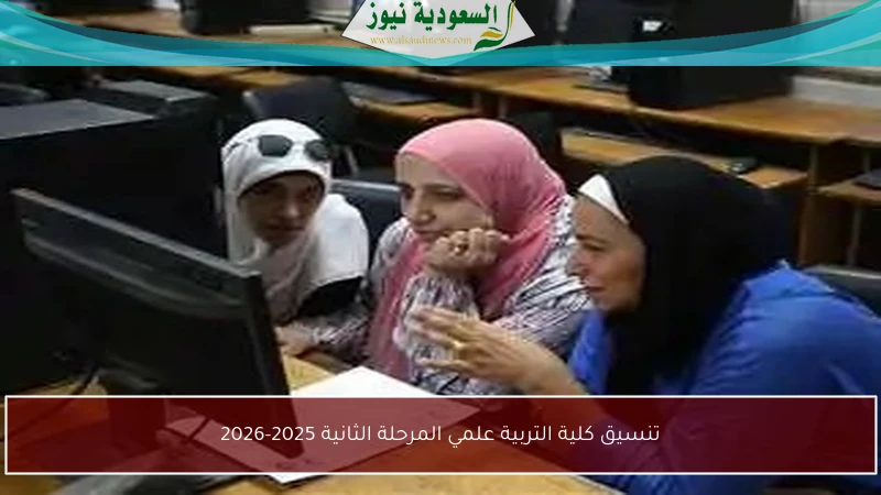 تنسيق كلية التربية علمي المرحلة الثانية 2025-2026