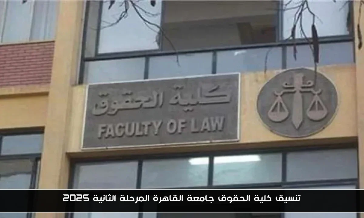 تنسيق كلية الحقوق جامعة القاهرة المرحلة الثانية 2025