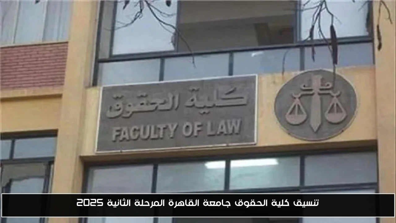 تنسيق كلية الحقوق جامعة القاهرة المرحلة الثانية 2025