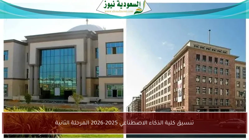 تنسيق كلية الذكاء الاصطناعي 2025-2026 المرحلة الثانية