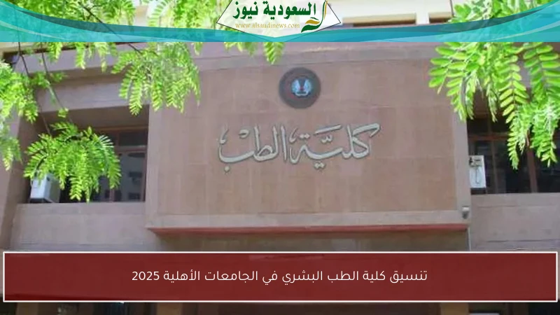 تنسيق كلية الطب البشري في الجامعات الأهلية 2025