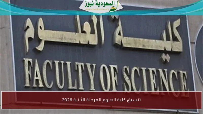 تنسيق كلية العلوم المرحلة الثانية 2026