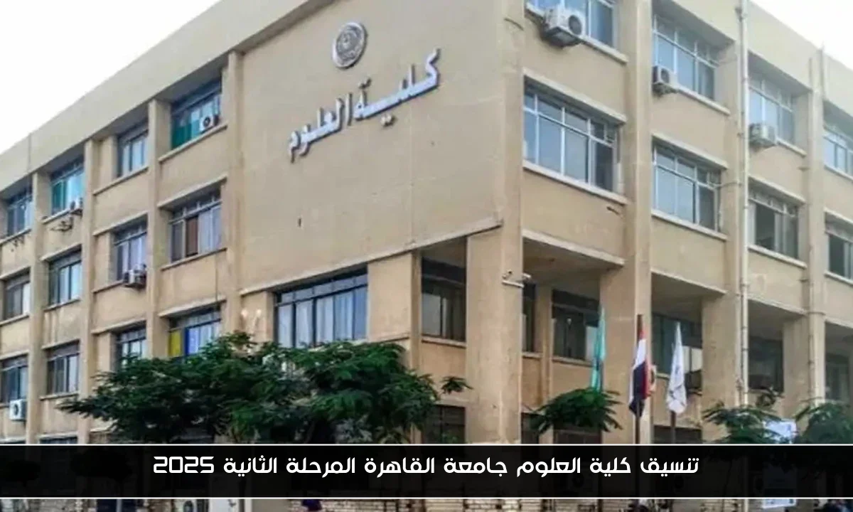 تنسيق كلية العلوم جامعة القاهرة المرحلة الثانية 2025