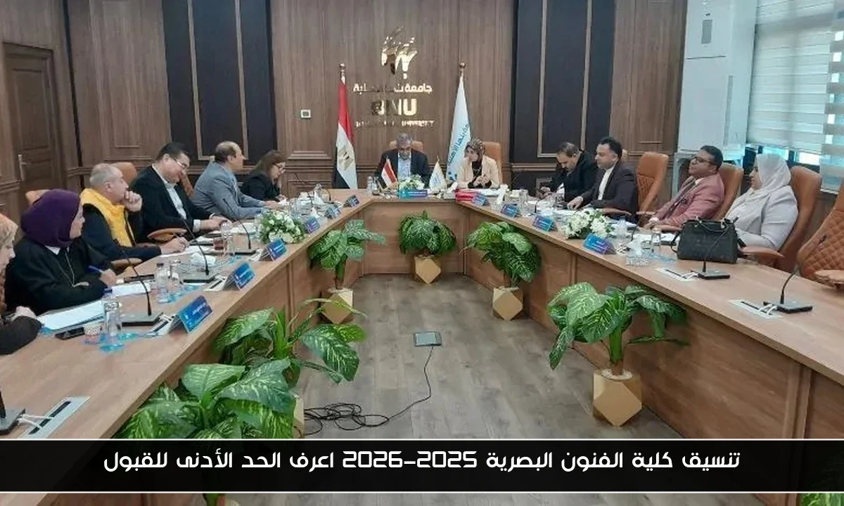 تنسيق كلية الفنون البصرية 2025-2026 اعرف الحد الأدنى للقبول