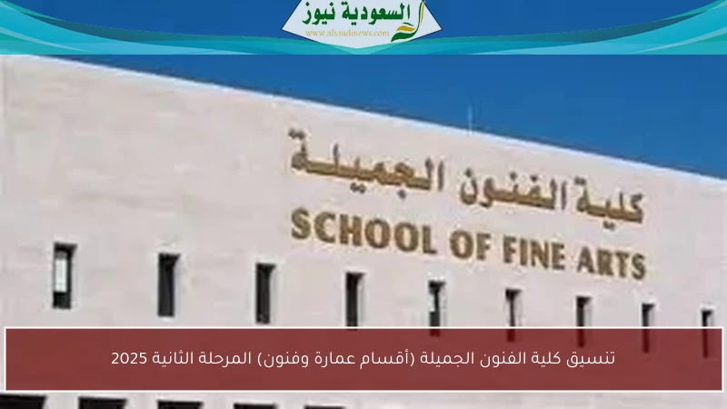 تنسيق كلية الفنون الجميلة (أقسام عمارة وفنون) المرحلة الثانية 2025