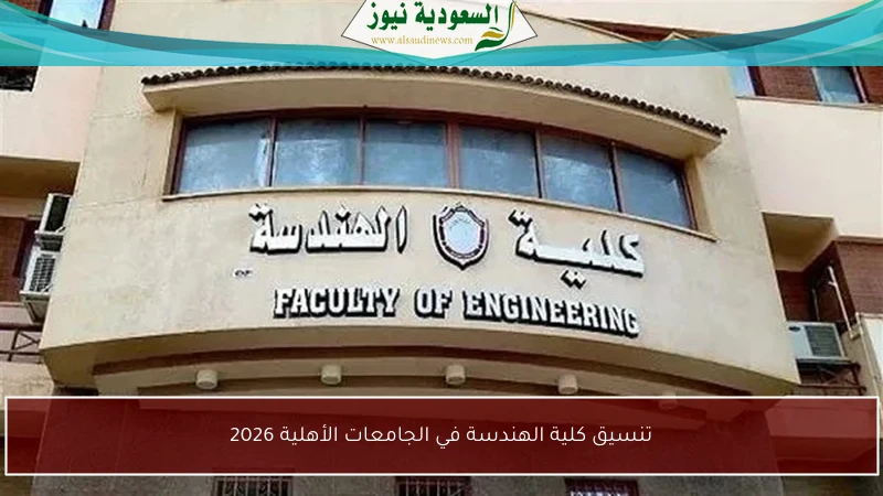 تنسيق كلية الهندسة في الجامعات الأهلية 2026