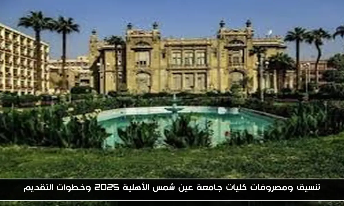 تنسيق ومصروفات كليات جامعة عين شمس الأهلية 2025 وخطوات التقديم