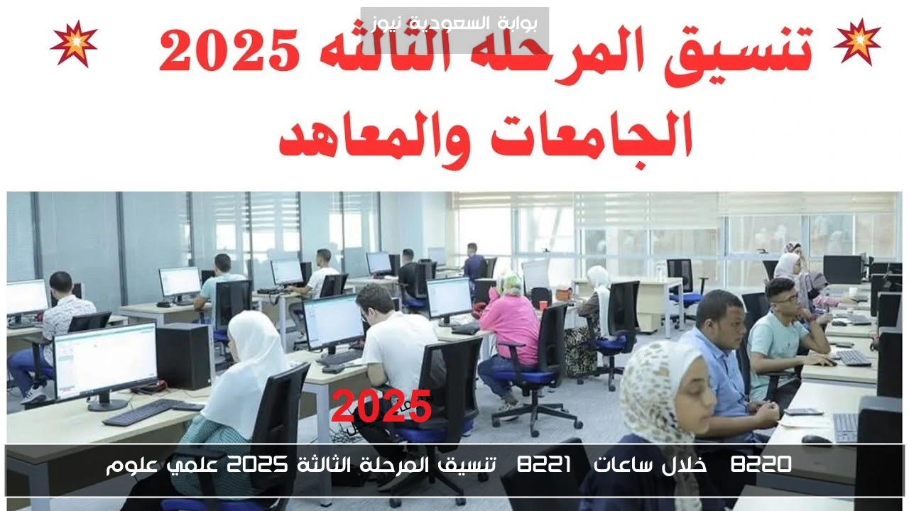 “خلال ساعات” تنسيق المرحلة الثالثة 2025 علمي علوم