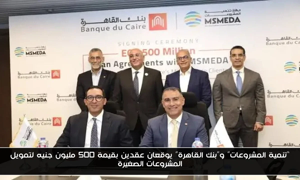 “تنمية المشروعات” و”بنك القاهرة” يوقعان عقدين بقيمة 500 مليون جنيه لتمويل المشروعات الصغيرة