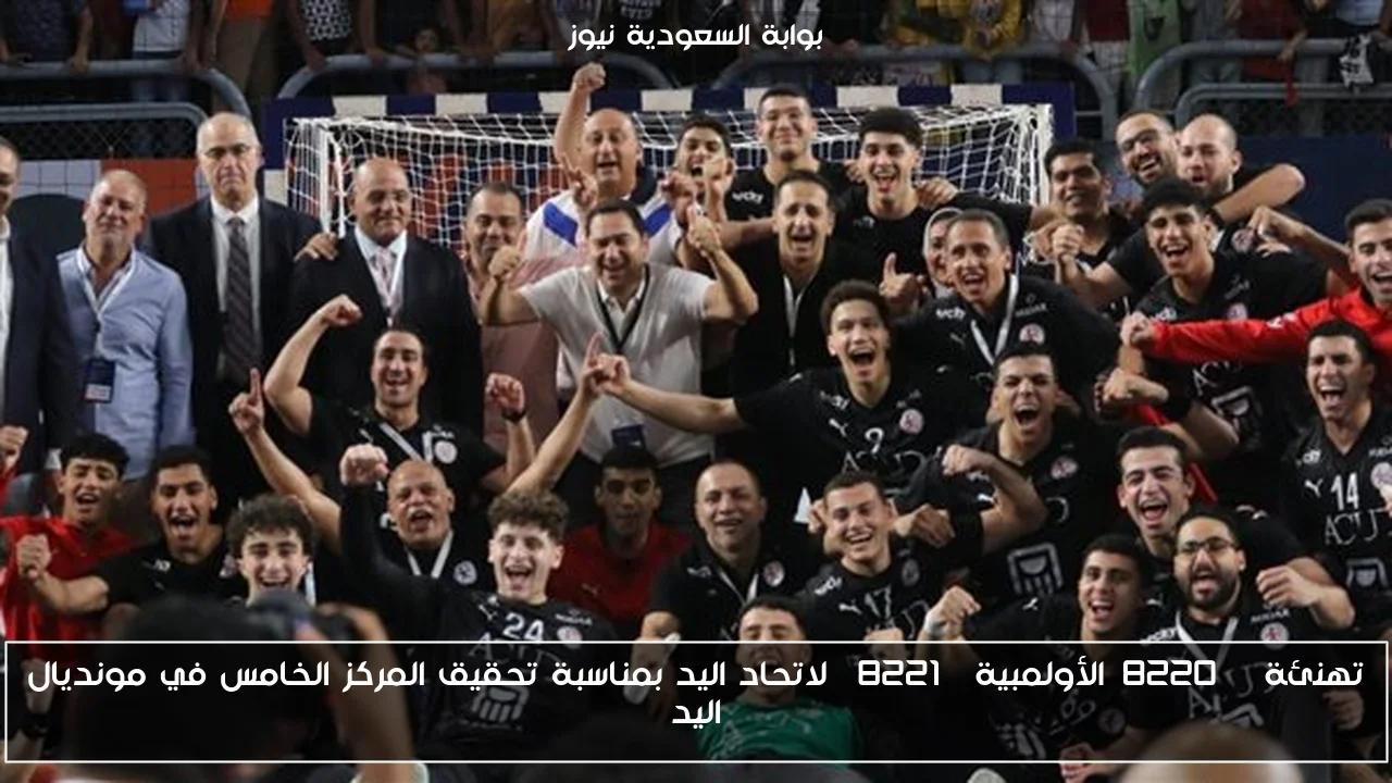 تهنئة “الأولمبية” لاتحاد اليد بمناسبة تحقيق المركز الخامس في مونديال اليد