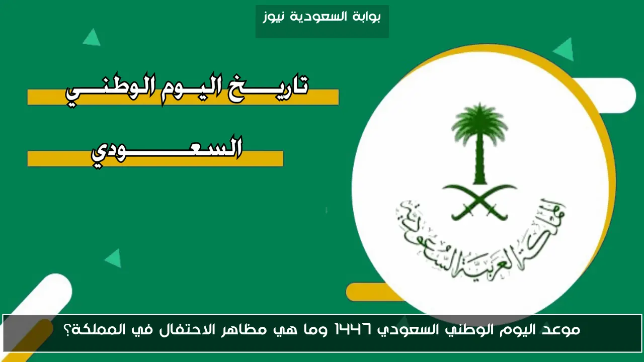 موعد اليوم الوطني السعودي 1447 وما هي مظاهر الاحتفال في المملكة؟