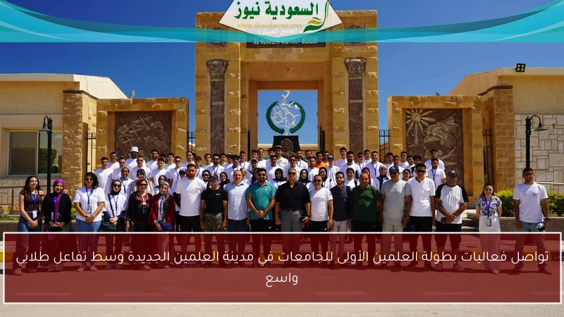 تواصل فعاليات بطولة العلمين الأولى للجامعات في مدينة العلمين الجديدة وسط تفاعل طلابي واسع